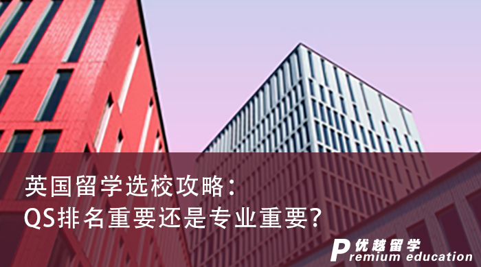 【英國留學(xué)】英國留學(xué)選校攻略：QS排名重要還是專業(yè)重要？
