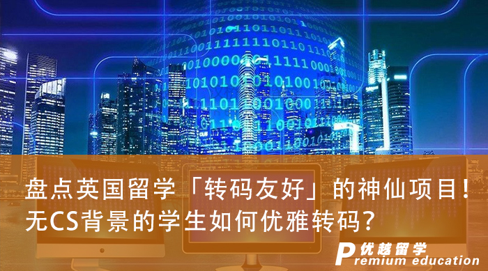 【申請干貨】盤點(diǎn)英國留學(xué)「轉(zhuǎn)碼友好」的神仙項(xiàng)目！無CS背景的學(xué)生如何優(yōu)雅轉(zhuǎn)碼？