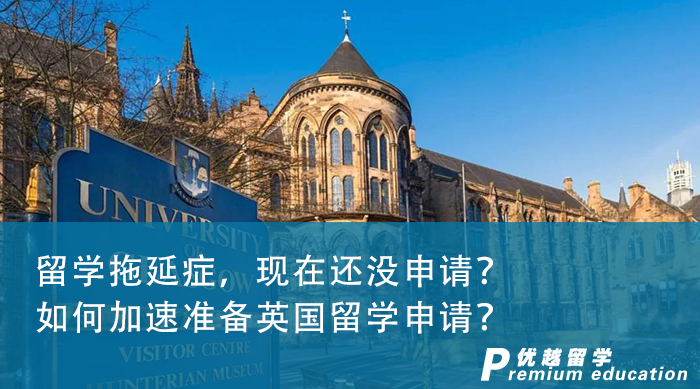 【申請干貨】留學(xué)拖延癥，現(xiàn)在還沒申請？如何加速準(zhǔn)備英國留學(xué)申請？