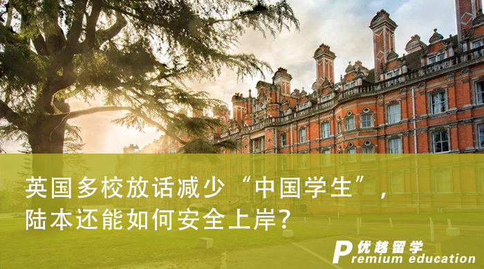 【申請干貨】英國多校放話減少“中國學(xué)生”，陸本還能如何安全上岸？