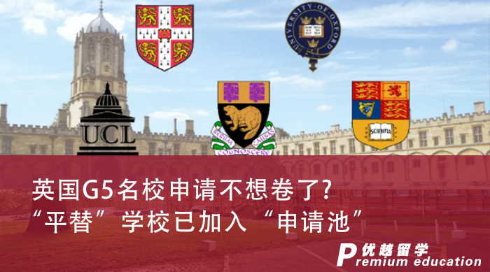 【申請(qǐng)干貨】英國(guó)G5名校申請(qǐng)不想卷了？“平替”學(xué)校已加入“申請(qǐng)池”