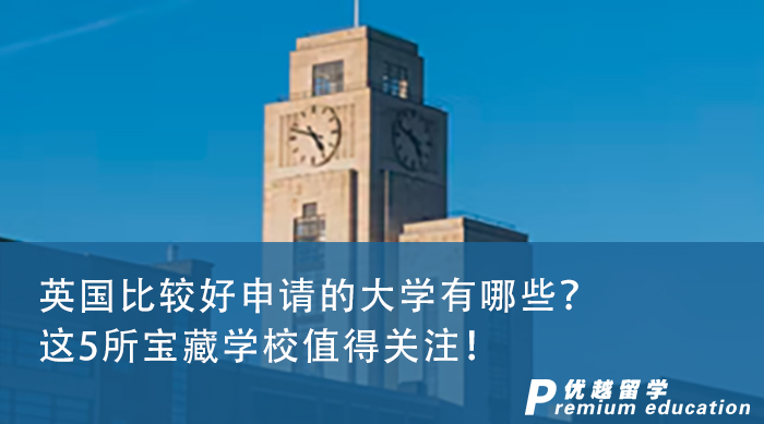 【英國留學(xué)】英國比較好申請的大學(xué)有哪些？這5所寶藏學(xué)校值得關(guān)注！