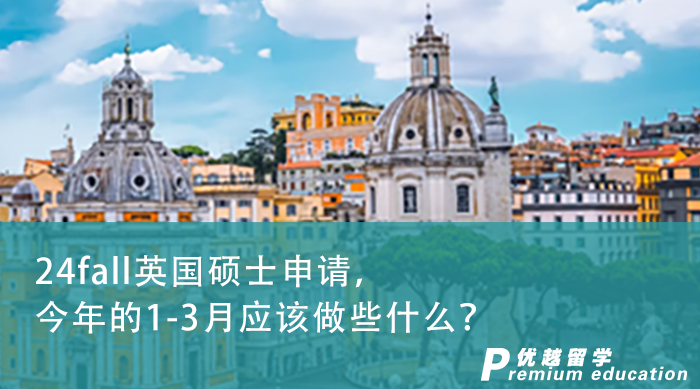 【申請干貨】24fall英國碩士申請，今年的1-3月應(yīng)該做些什么？