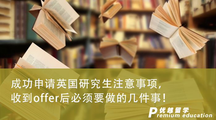 【英國留學(xué)】成功申請英國研究生注意事項(xiàng)，收到offer后必須要做的幾件事！