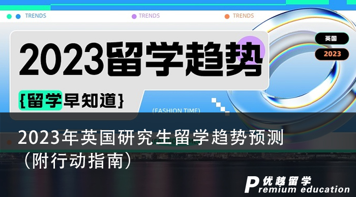 【英國留學(xué)】2023年英國研究生留學(xué)趨勢預(yù)測（附行動指南）