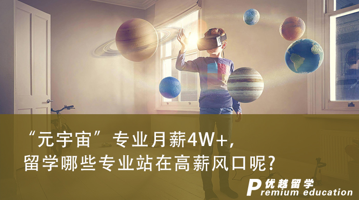 【申請干貨】“元宇宙”專業(yè)月薪4W+，英國專業(yè)中有哪些涉及到未來的高薪風(fēng)口呢?