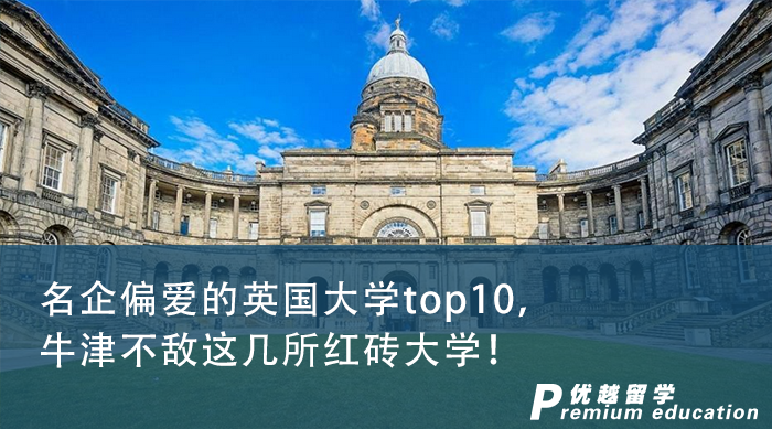【申請干貨】名企偏愛的英國大學(xué)top10，牛津不敵這幾所紅磚大學(xué)！