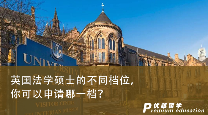【碩士申請】英國法學(xué)碩士的不同檔位，你可以申請哪一檔？