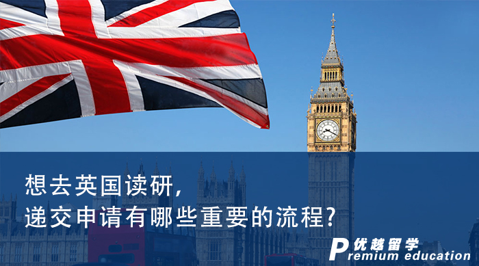 【英國留學(xué)】想去英國讀研，遞交申請有哪些重要的流程?