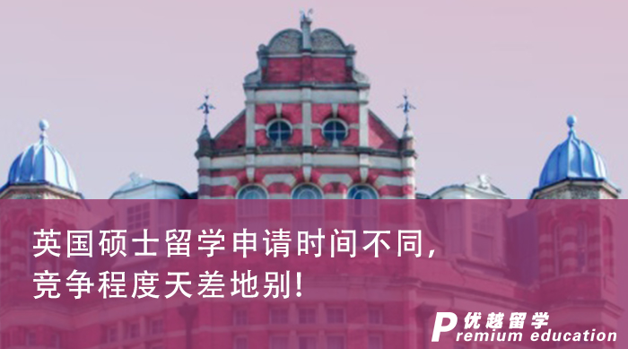 【留學(xué)申請】英國碩士留學(xué)申請時間不同，競爭程度天差地別!