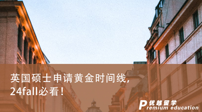 【留學(xué)申請】英國碩士申請黃金時間線，24fall必看！