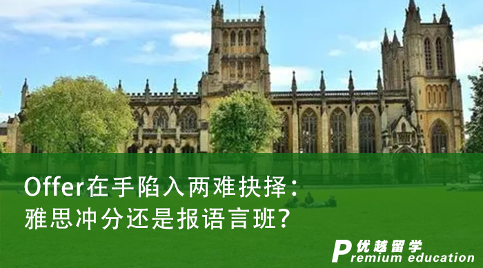 【申請干貨】英國本土留學(xué)|Offer在手陷入兩難抉擇：雅思沖分還是報語言班？