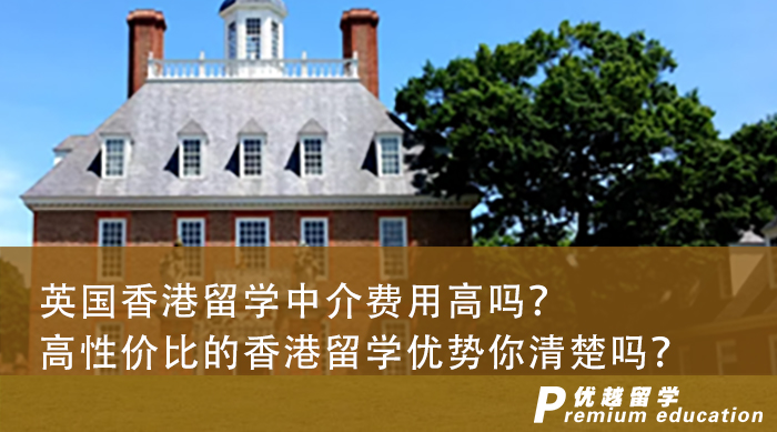 【香港留學(xué)】英國(guó)香港留學(xué)中介費(fèi)用高嗎？高性價(jià)比的香港留學(xué)優(yōu)勢(shì)你清楚嗎？