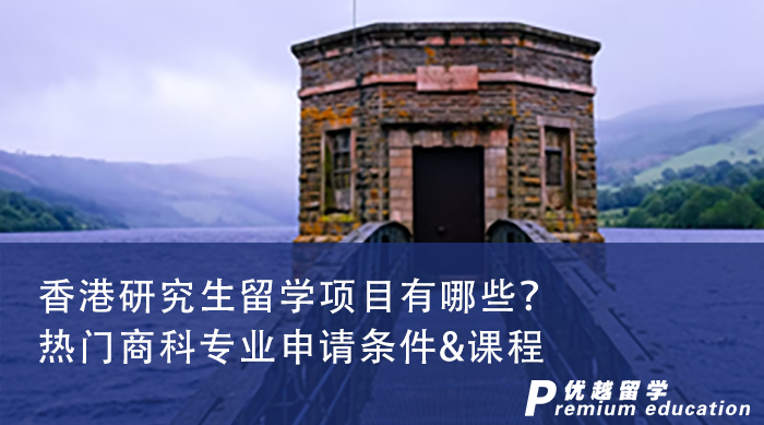 【香港申請(qǐng)】香港地區(qū)熱門商科專業(yè)申請(qǐng)條件&課程