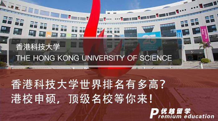 【香港留學(xué)】香港科技大學(xué)世界排名有多高？港校申碩，頂級(jí)名校等你來(lái)！