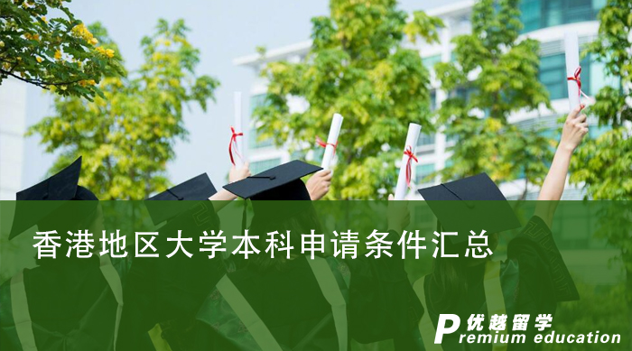 【香港本科】香港地區(qū)大學(xué)本科申請(qǐng)條件匯總