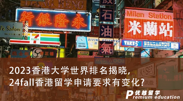 【大學(xué)排名】2023香港大學(xué)世界排名揭曉，24fall香港留學(xué)申請(qǐng)要求有變化?