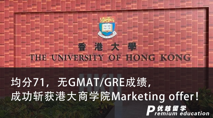 【香港名?！烤?1，無(wú)GMAT/GRE成績(jī)，成功斬獲港大商學(xué)院Marketing offer！