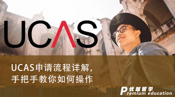 【英國(guó)留學(xué)】UCAS申請(qǐng)流程詳解，手把手教你如何操作