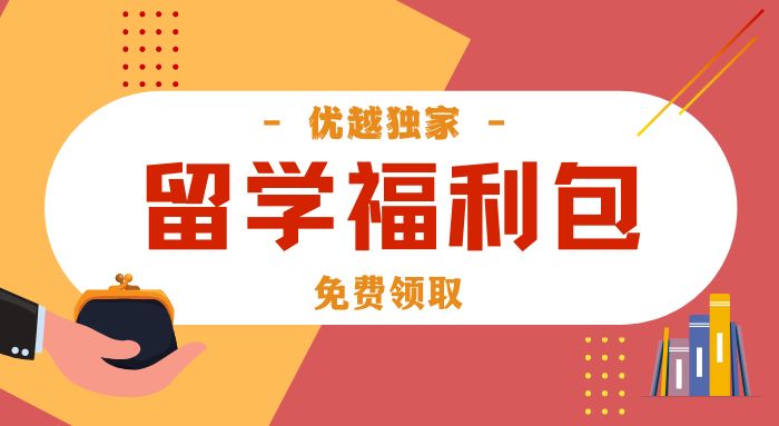 【留學(xué)福利包】新人專享：留學(xué)申請(qǐng)干貨（PDF）免費(fèi)領(lǐng)！