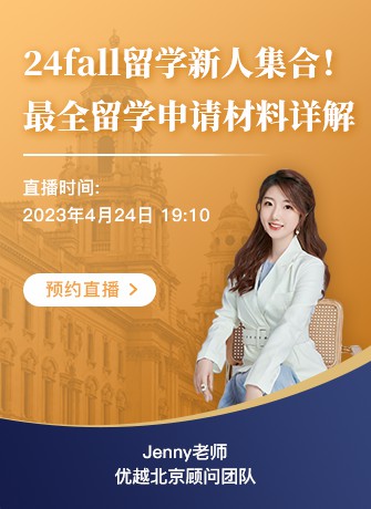 北京顧問Jenny：24fall留學(xué)新手集合！手把手教你如何準(zhǔn)備留學(xué)申請必備材料