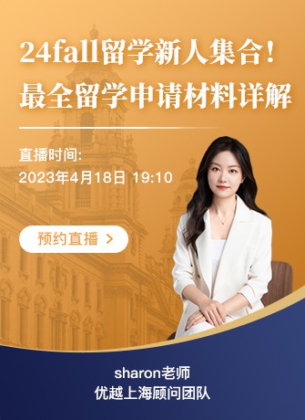 上海顧問Sharon：低GPA？缺少實習(xí)經(jīng)歷？弱背景如何拿下“王愛曼華”？