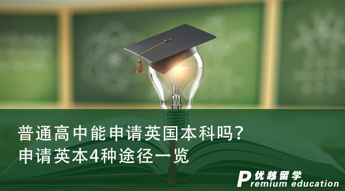 【英國(guó)本科】普通高中能申請(qǐng)英國(guó)本科嗎？申請(qǐng)英本4種途徑一覽