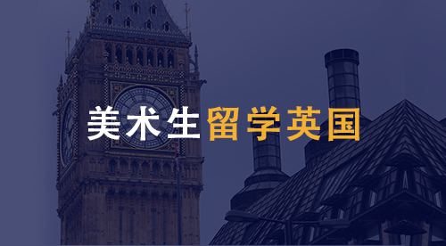 【留學(xué)專(zhuān)業(yè)】美術(shù)生留學(xué)英國(guó)專(zhuān)業(yè)、材料、條件，該如何準(zhǔn)備？