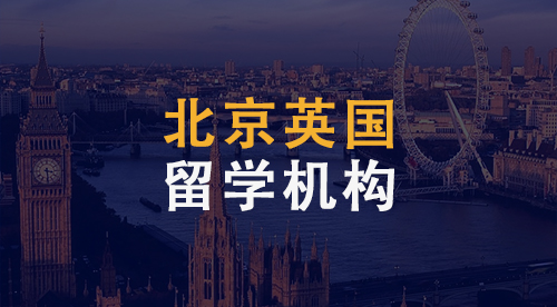 【留學中介】北京英國留學機構到底哪家強？3大機構為你奉上。