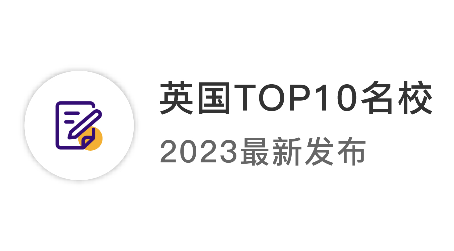 【2024資訊】2023年英國top10名校：申請條件終極大盤點(diǎn) ！