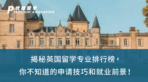 【英國留學】揭秘英國留學專業(yè)排行榜，你不知道的申請技巧和就業(yè)前景！
