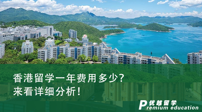 【香港留學】香港留學一年費用多少？來看詳細分析！
