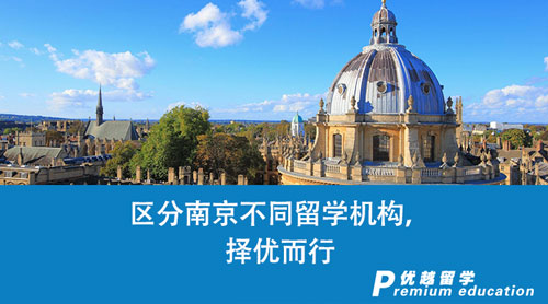 【留學中介】區(qū)分南京不同留學機構(gòu)，擇優(yōu)而行