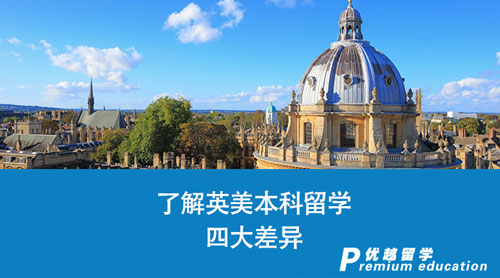【英國(guó)留學(xué)】英美本科留學(xué)怎么選？了解這四大差異，讓你少走彎路！