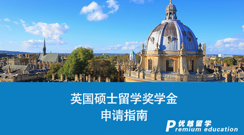 【英國留學】英國碩士留學獎學金“速寫”：充滿機遇和挑戰(zhàn)的申請指南