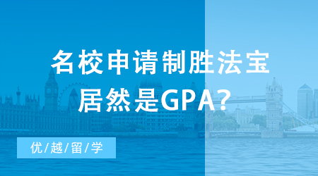 【英國留學(xué)】出國留學(xué)初級掃盲攻略：名校申請制勝法寶居然是GPA？