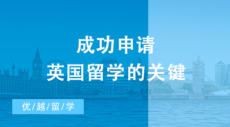 【英國留學(xué)】成功申請英國留學(xué)的關(guān)鍵：英國留學(xué)申請文書的黃金法則