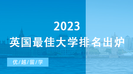 【碩士留學(xué)】爆冷！2023英國最佳大學(xué)排名出爐，牛津跌出Top 50… 