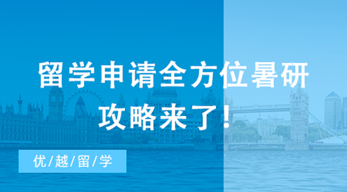 【申請干貨】牛劍標(biāo)配？名校教授親授，留學(xué)申請全方位暑研攻略來了！