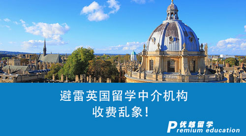 【留學(xué)中介】英國留學(xué)中介收費怎么收？避雷機構(gòu)收費亂象！