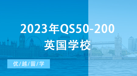 【英國(guó)留學(xué)申請(qǐng)】2024年QS50-200英國(guó)學(xué)校：申請(qǐng)條件終極大盤(pán)點(diǎn)