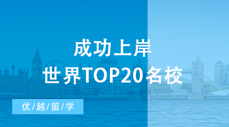 【名校攻略】考研后留學(xué)現(xiàn)身說法，成功上岸世界top20名校！