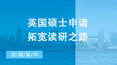 【申請干貨】專升本大范圍縮招怎么辦？英國碩士申請拓寬讀研之路