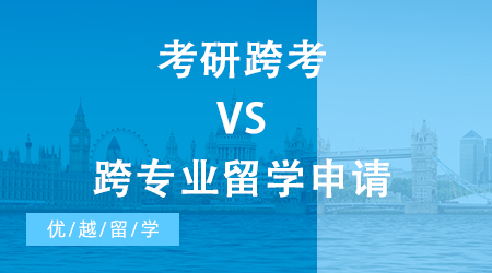 【申請干貨】考研跨考VS跨專業(yè)留學(xué)申請，不同專業(yè)跨申攻略請收好！