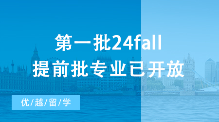 【申請(qǐng)干貨】第一批24fall提前批專業(yè)已開放，誰能搶下名校碩士“早鳥票”?