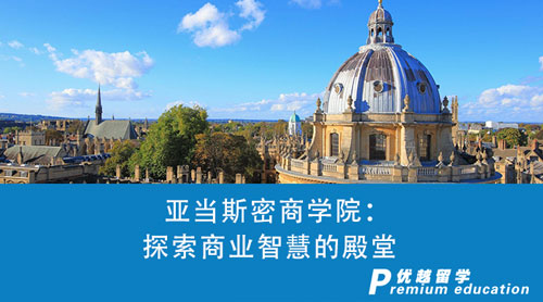 【英國留學】亞當斯密商學院：探索商業(yè)智慧的殿堂