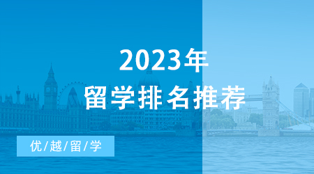 【申請干貨】2023年留學(xué)排名推薦，UCL10個(gè)學(xué)科世界排名前十！