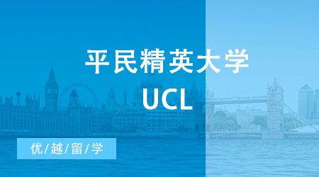 【申請干貨】平民精英大學(xué)UCL，24fall碩士英國留學(xué)會對中國學(xué)生更加嚴(yán)格嗎？
