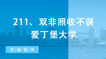【申請干貨】QS排名比肩清北，211、雙非照收不誤，這所英國大學(xué)贏麻了
