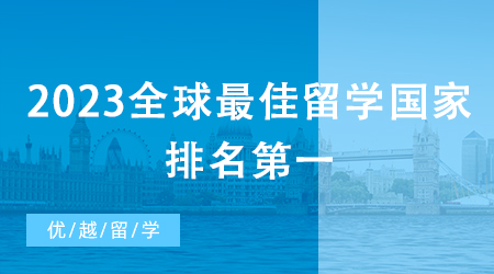 【申請干貨】2023全球最佳留學(xué)國家排名第一，留學(xué)英國碩士是“火”是“水”?